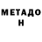 МЕТАДОН methadone Hannah Biato
